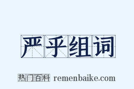 严乎组词是什么意思的图片